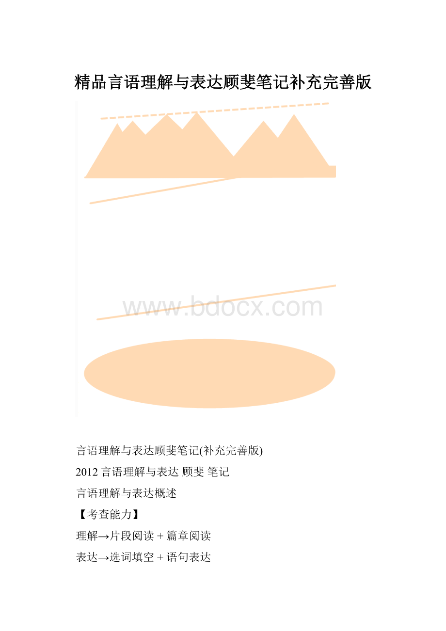 精品言语理解与表达顾斐笔记补充完善版.docx_第1页