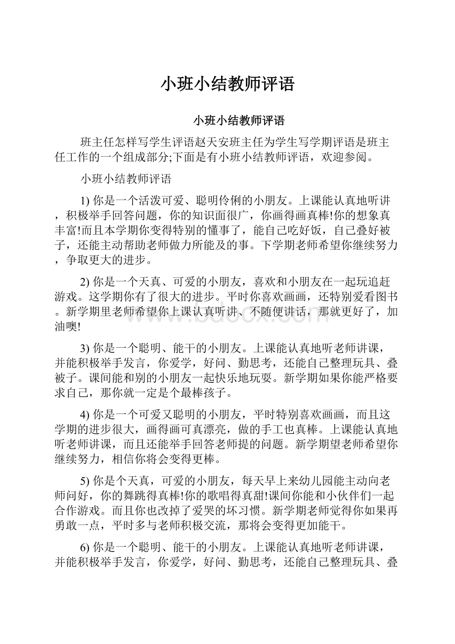 小班小结教师评语.docx