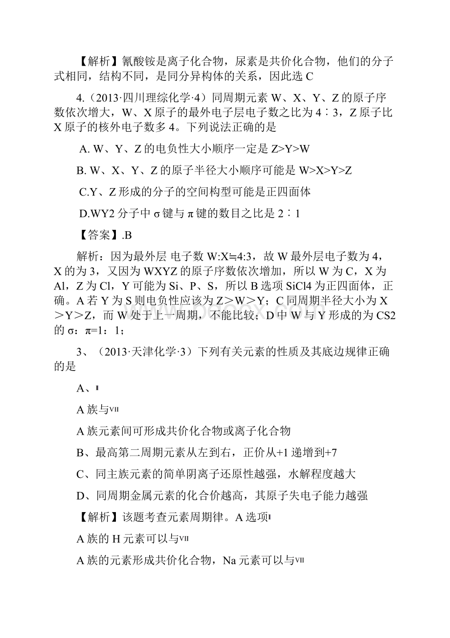 高考化学试题分类解析 考点05物质结构与元素周期律.docx_第2页