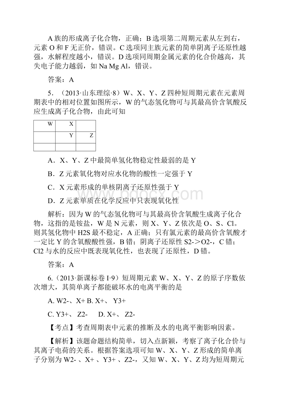 高考化学试题分类解析 考点05物质结构与元素周期律.docx_第3页