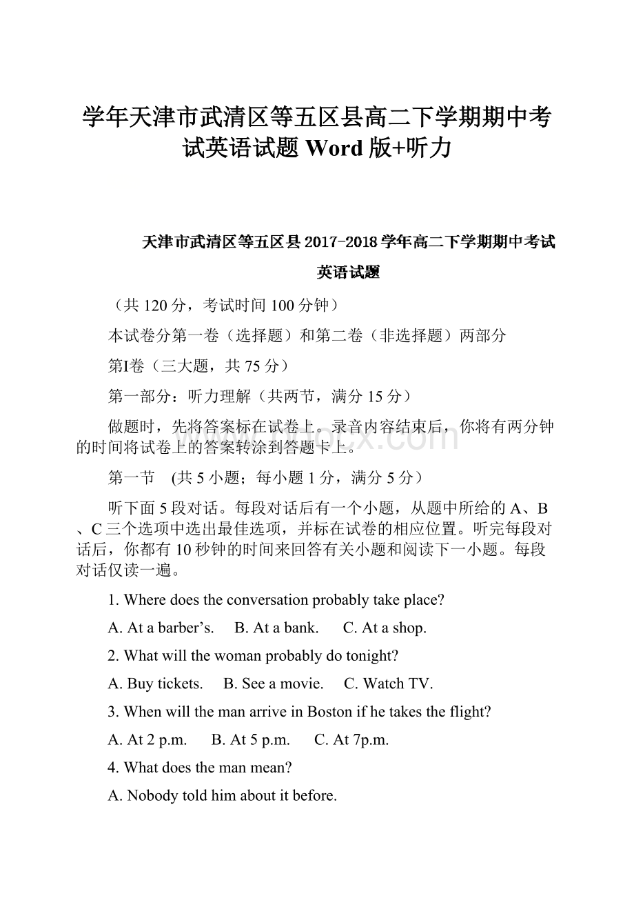 学年天津市武清区等五区县高二下学期期中考试英语试题 Word版+听力.docx