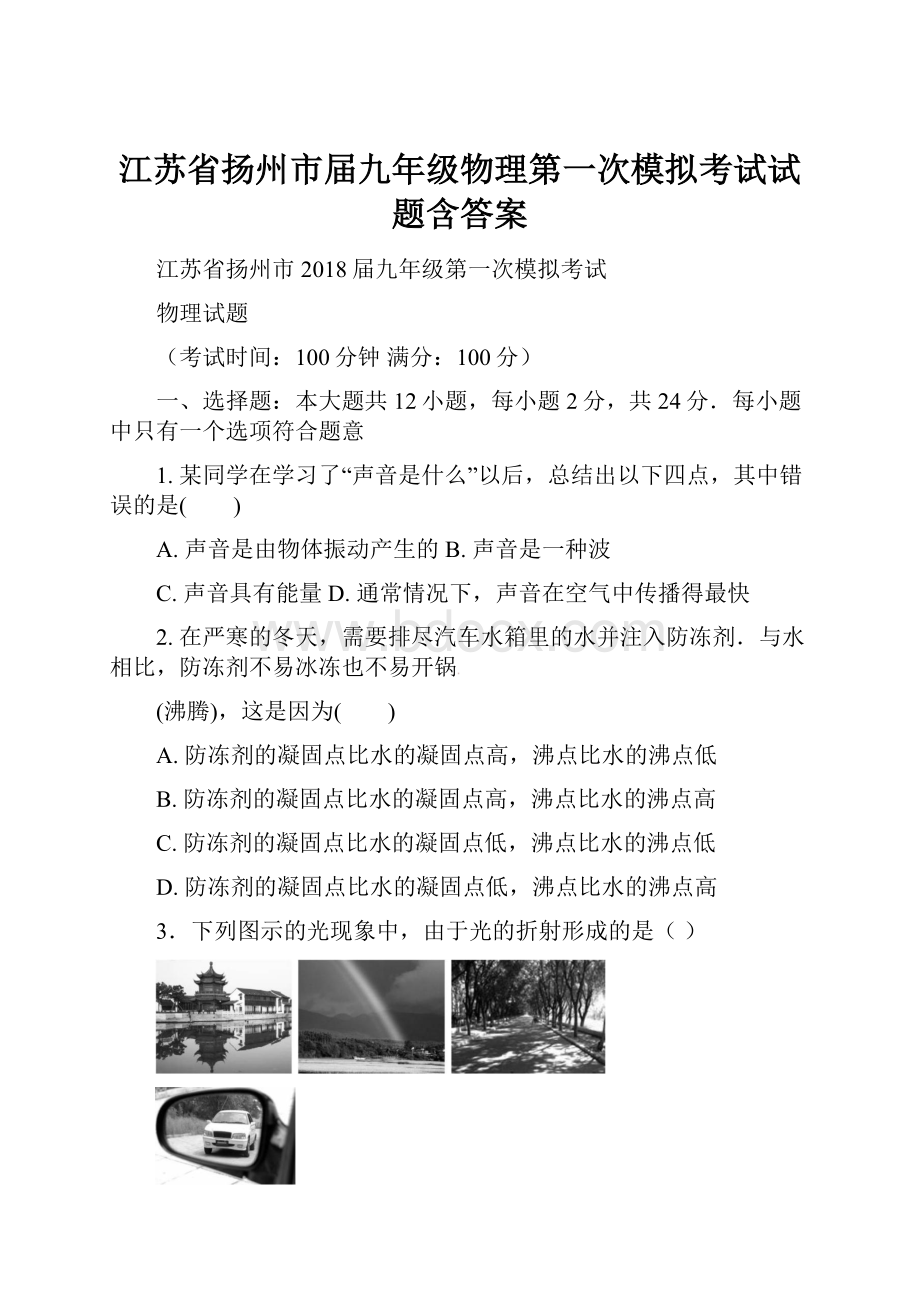 江苏省扬州市届九年级物理第一次模拟考试试题含答案.docx
