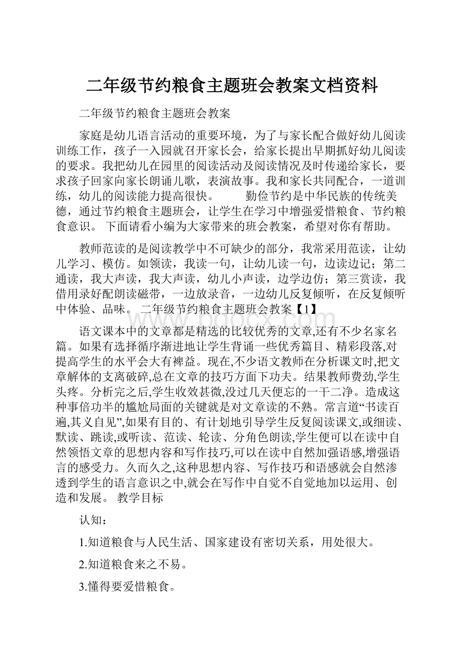 二年级节约粮食主题班会教案文档资料.docx