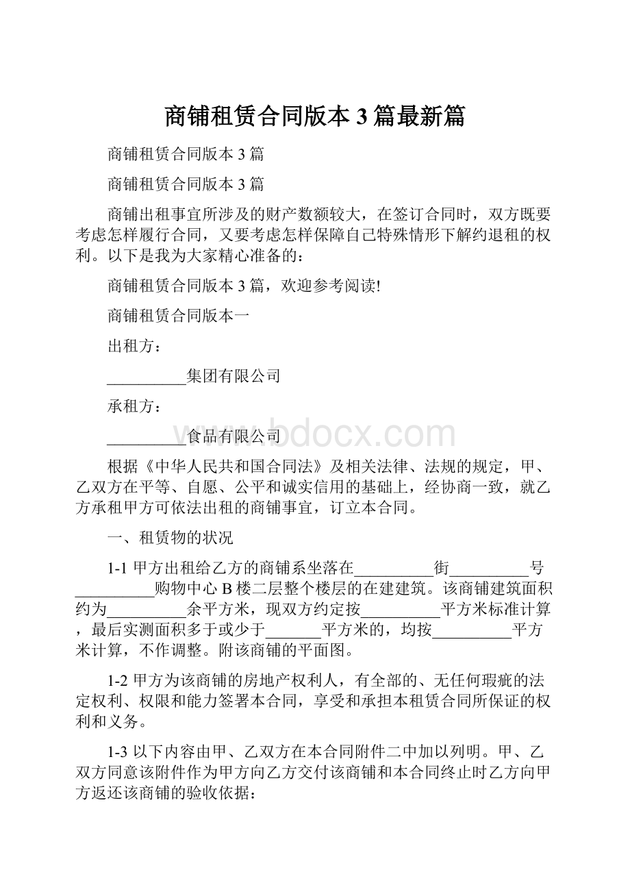 商铺租赁合同版本3篇最新篇.docx