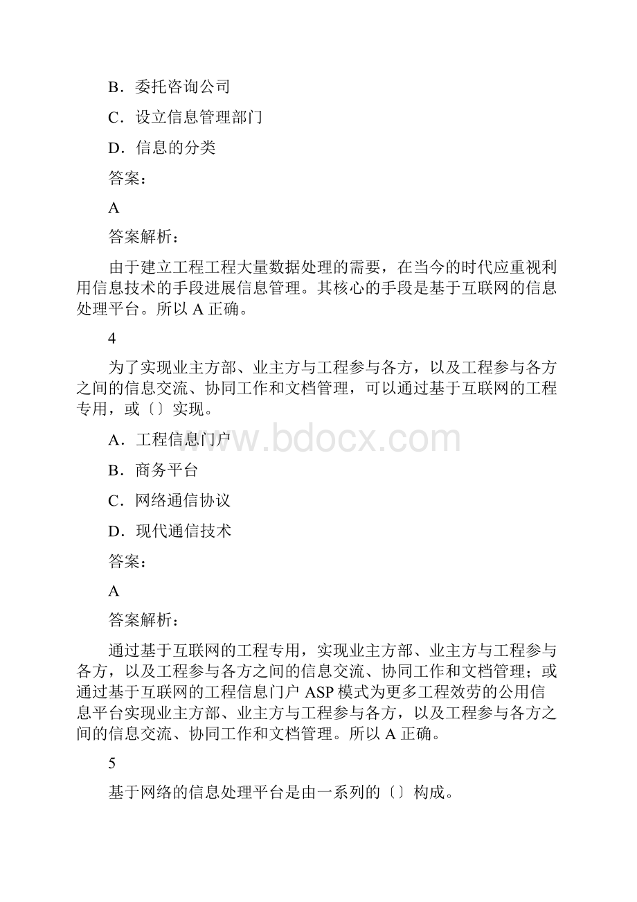 建设工程项目管理建设工程项目信息管理练习题集及答案.docx_第2页