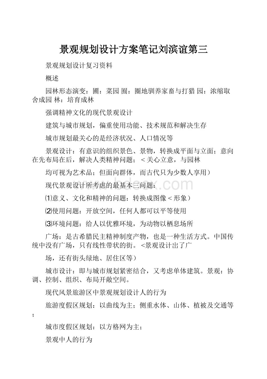 景观规划设计方案笔记刘滨谊第三.docx_第1页