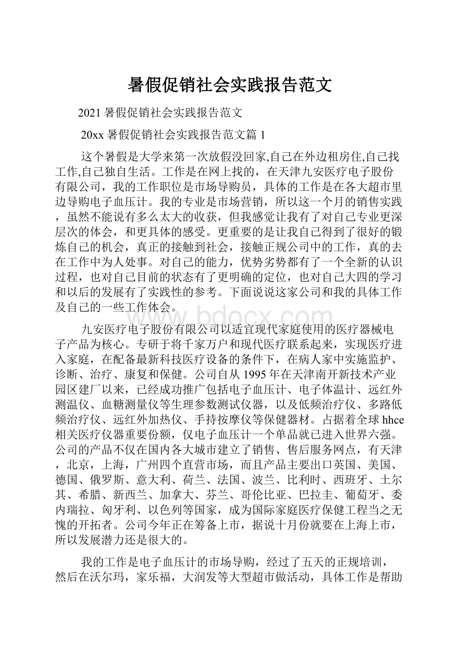 暑假促销社会实践报告范文.docx