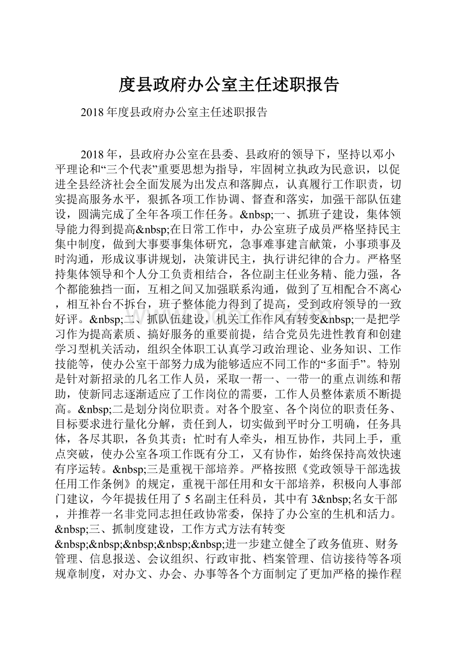 度县政府办公室主任述职报告.docx