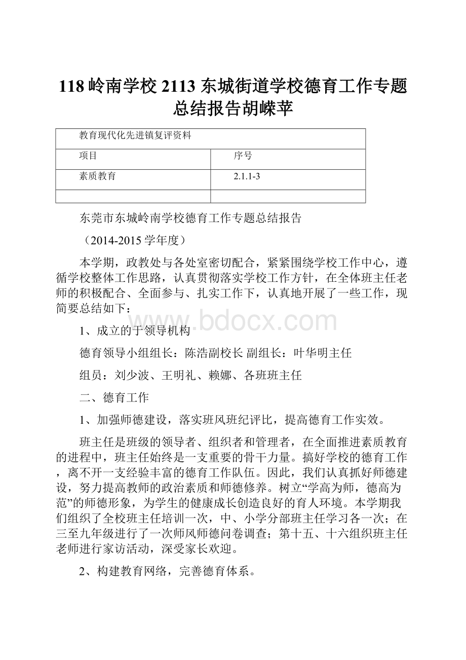 118岭南学校 2113 东城街道学校德育工作专题总结报告胡嵘苹.docx_第1页