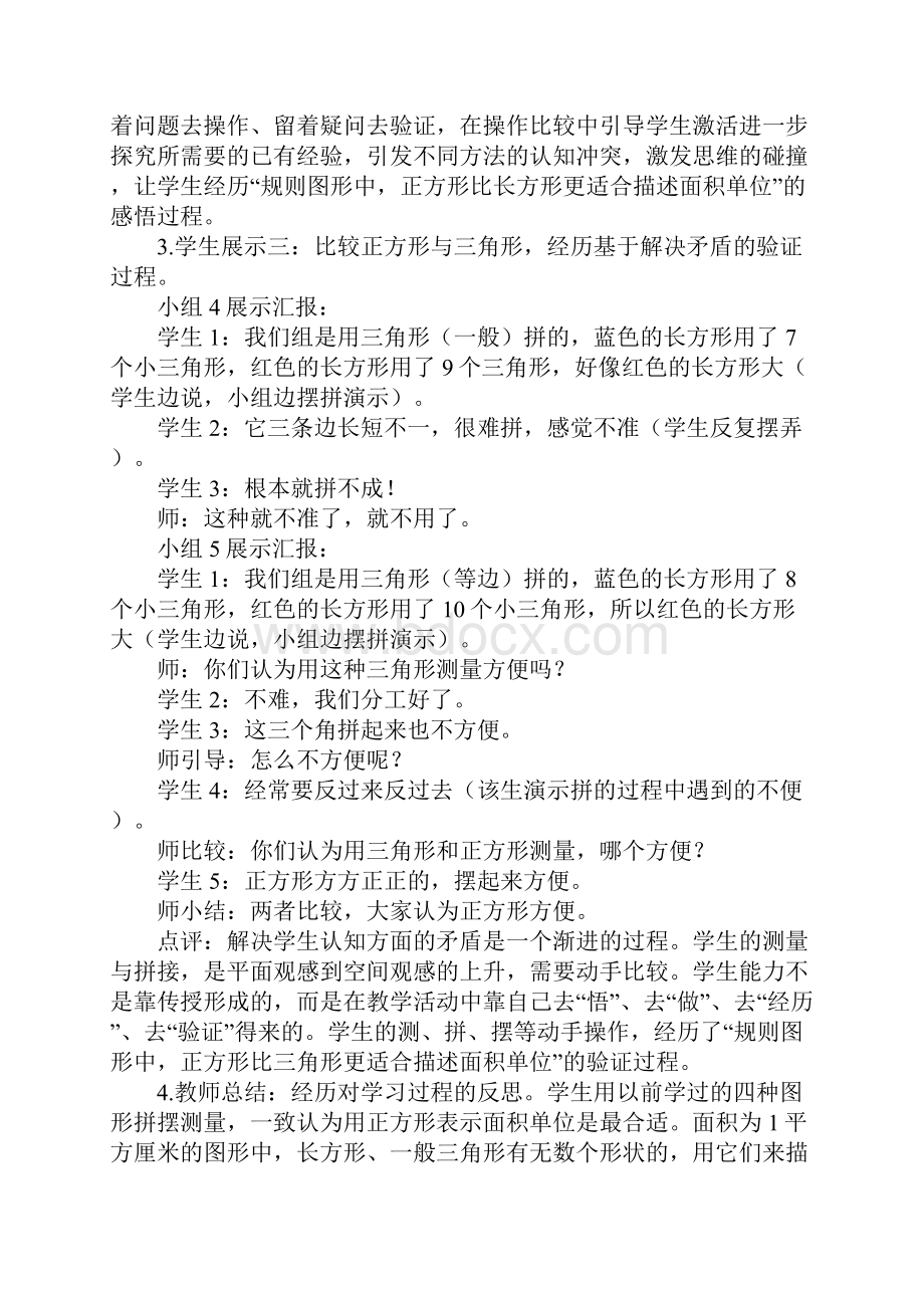 统一面积单位的必要性课堂实录与评析.docx_第3页