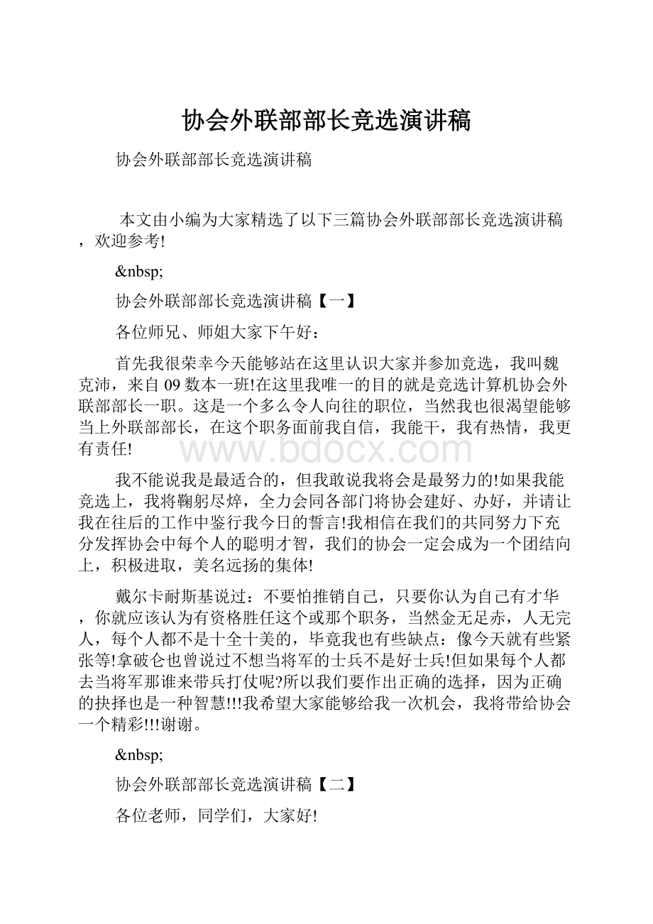 协会外联部部长竞选演讲稿.docx_第1页