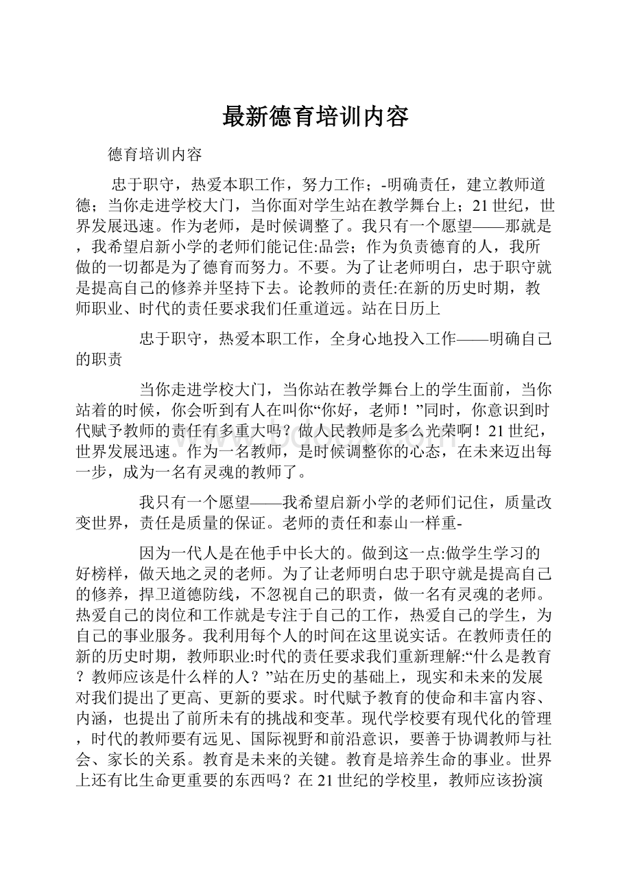 最新德育培训内容.docx_第1页