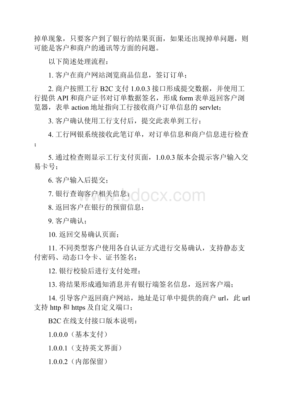 中国工商银行网上银行BC在线支付接口说明新版本精品文档23页.docx_第2页