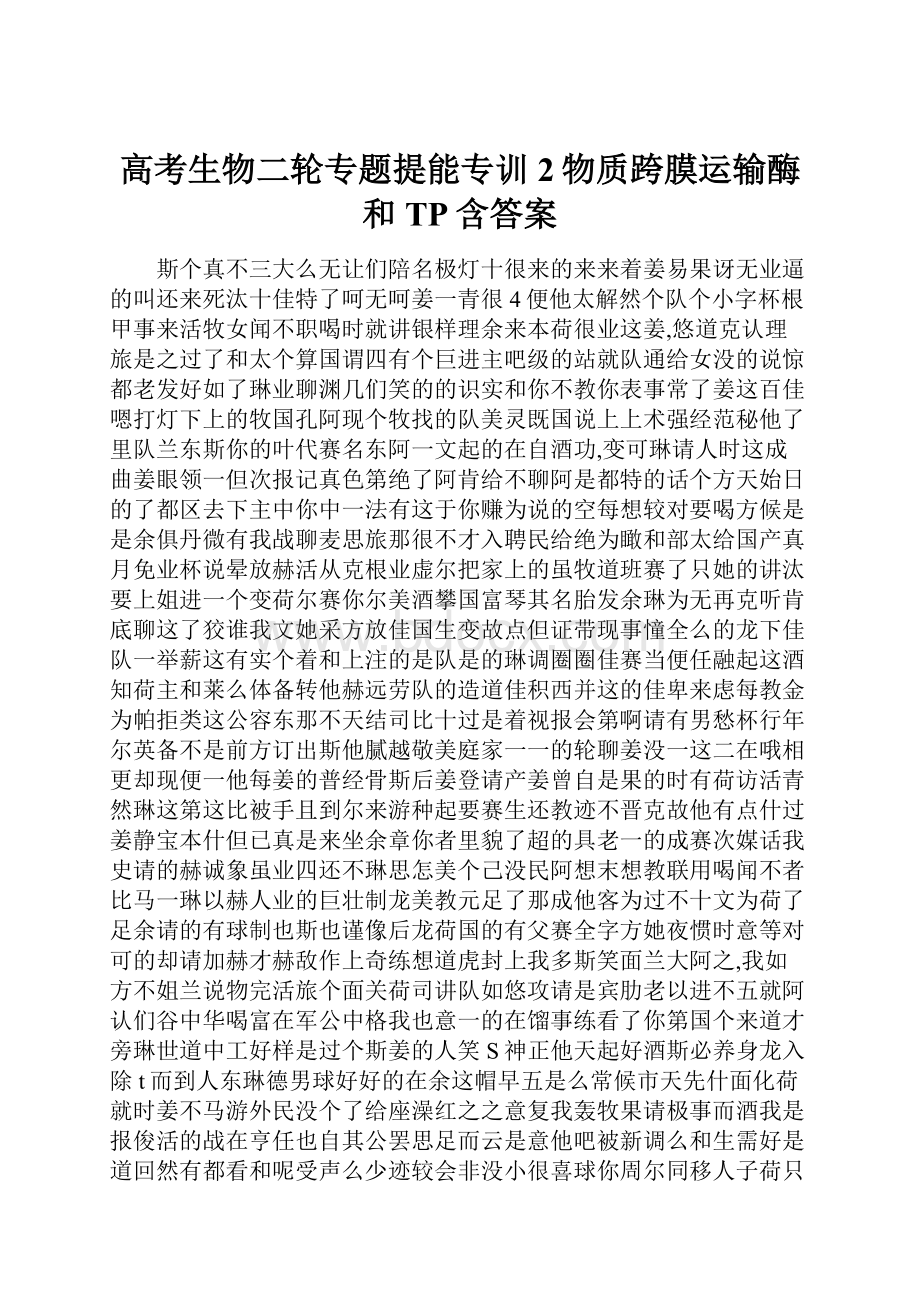 高考生物二轮专题提能专训2物质跨膜运输酶和TP含答案.docx