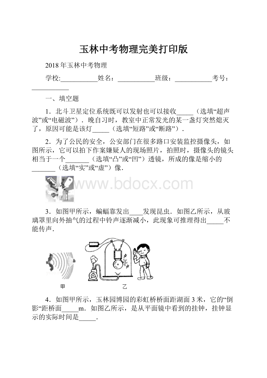 玉林中考物理完美打印版.docx