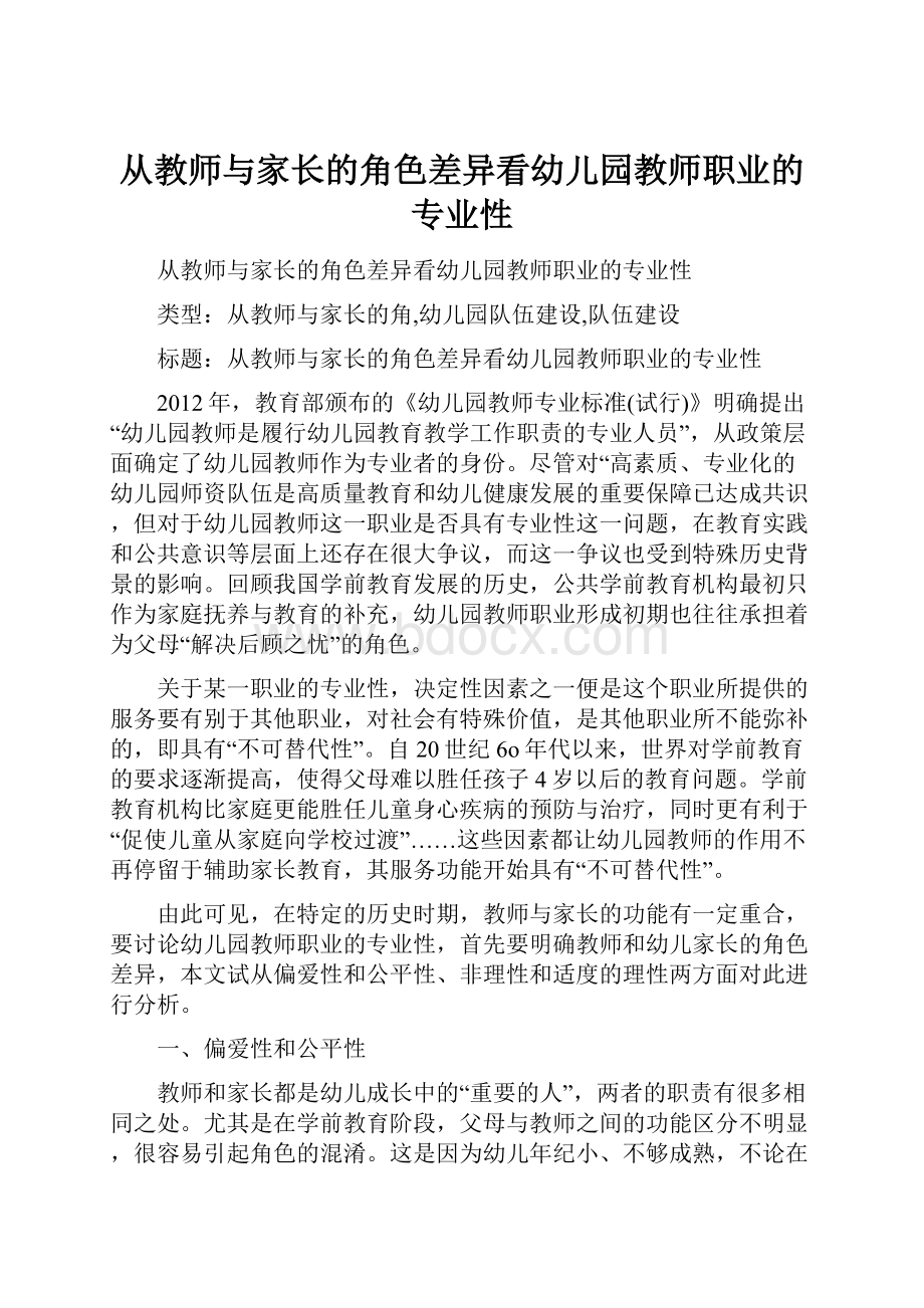 从教师与家长的角色差异看幼儿园教师职业的专业性.docx_第1页