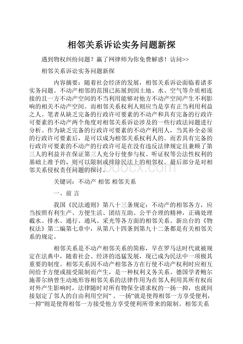 相邻关系诉讼实务问题新探.docx