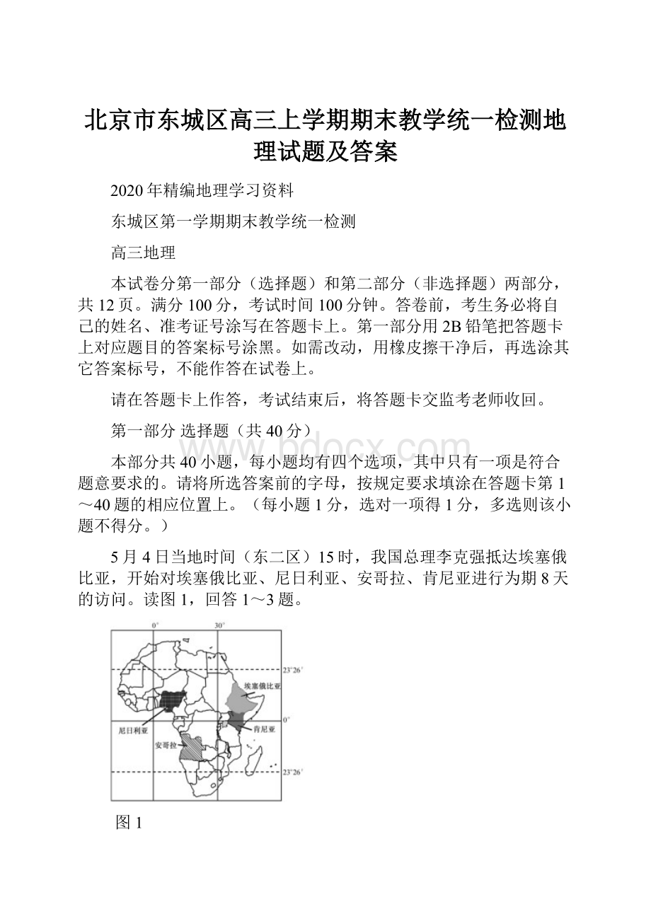 北京市东城区高三上学期期末教学统一检测地理试题及答案.docx