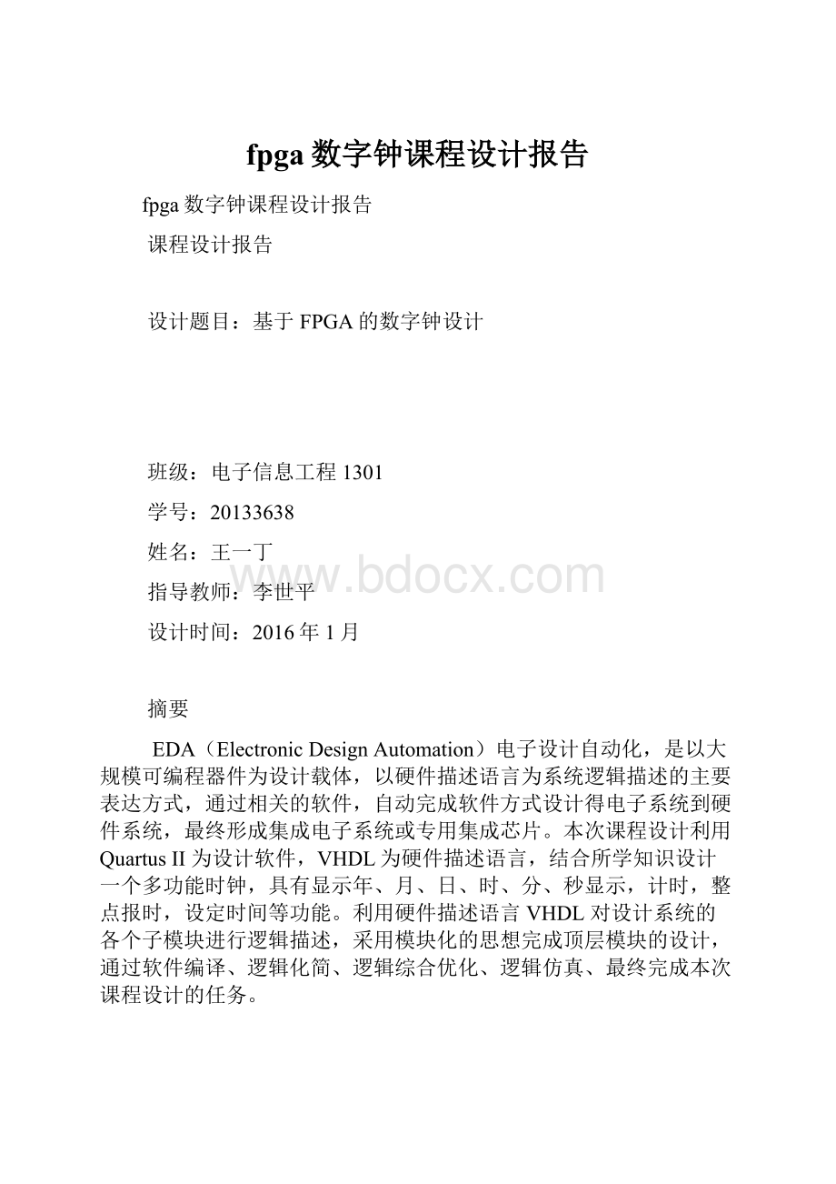 fpga数字钟课程设计报告.docx