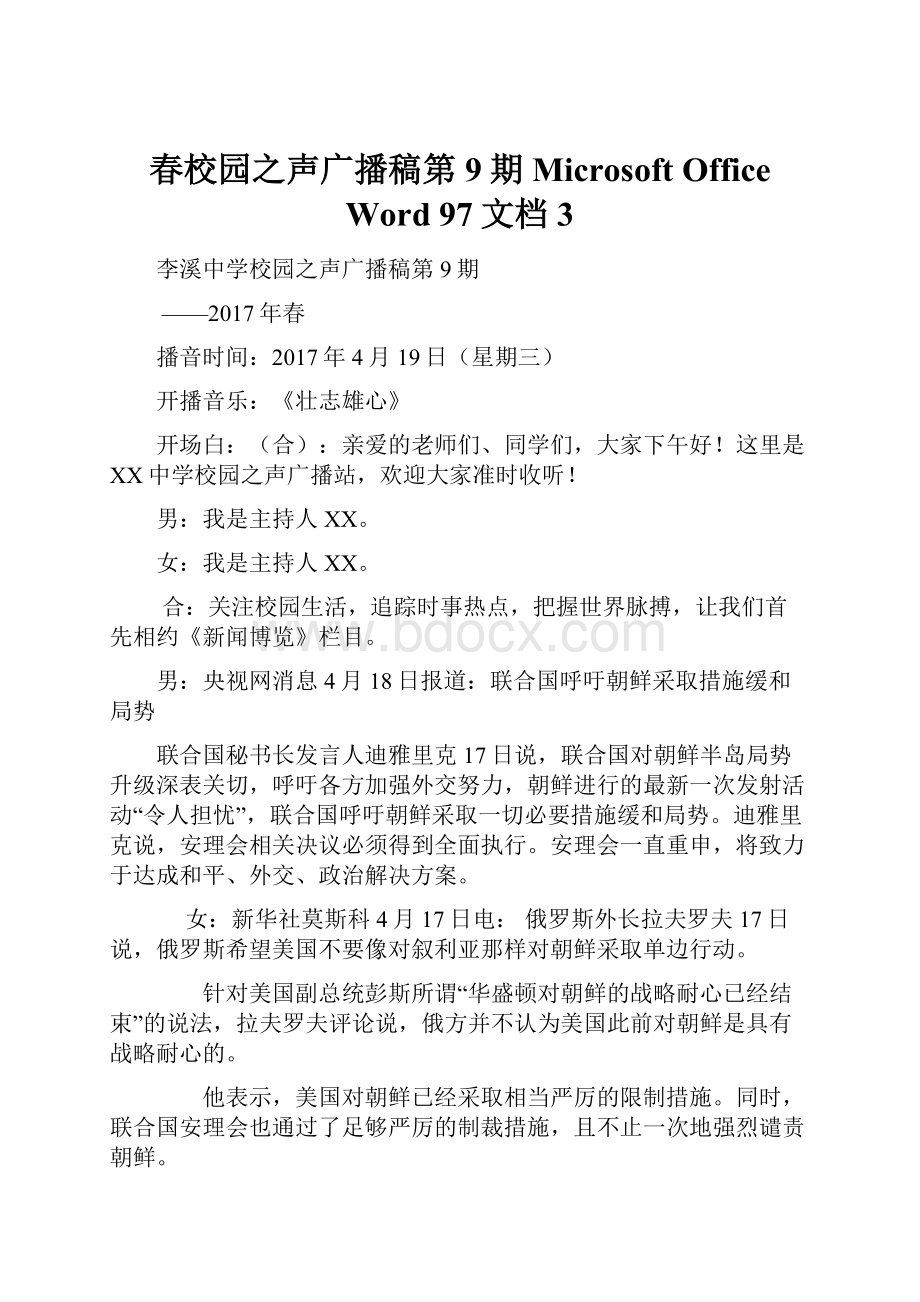 春校园之声广播稿第9期 Microsoft Office Word 97文档 3.docx