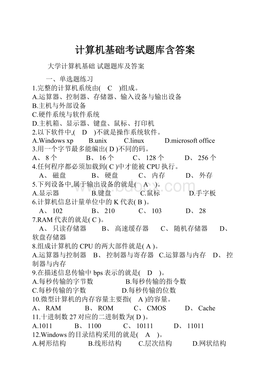 计算机基础考试题库含答案.docx_第1页