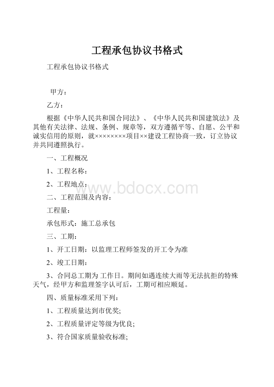 工程承包协议书格式.docx_第1页