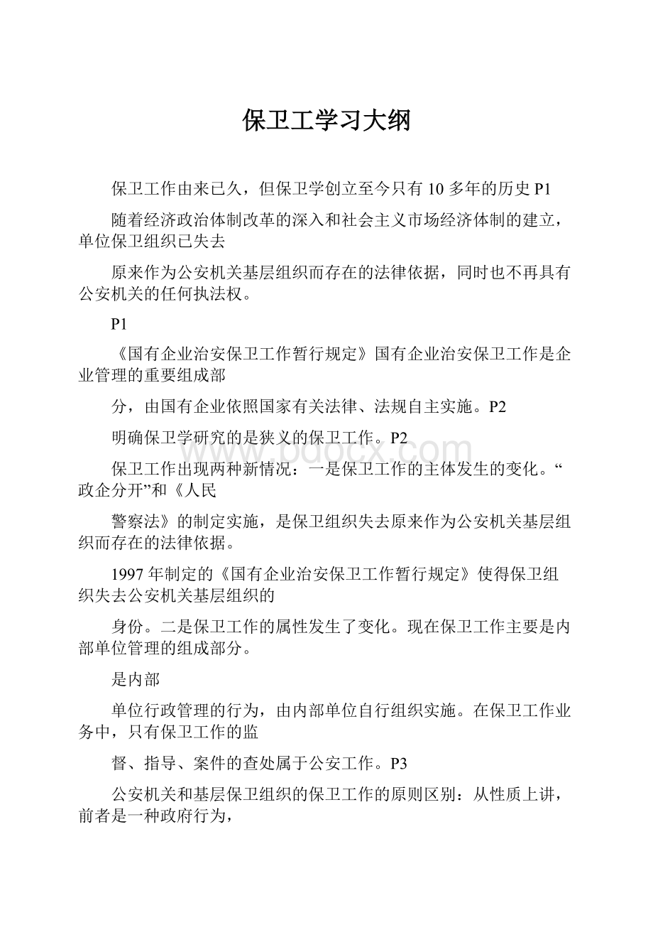 保卫工学习大纲.docx_第1页