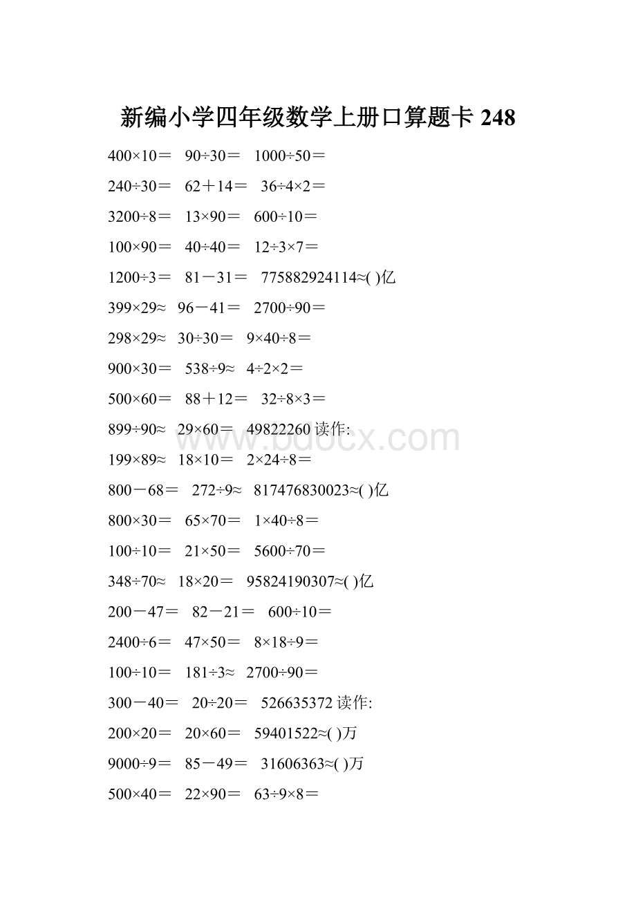 新编小学四年级数学上册口算题卡248.docx