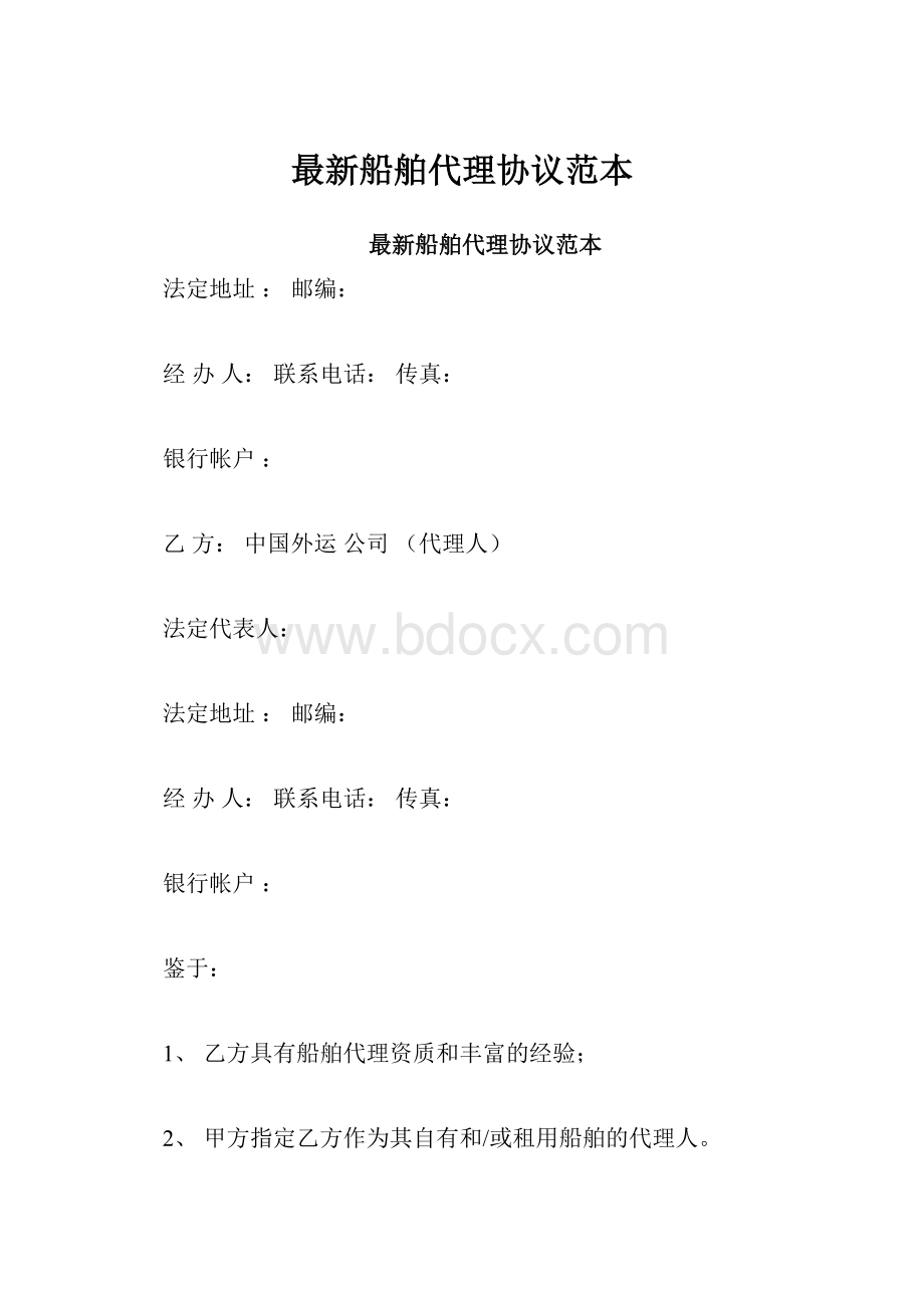 最新船舶代理协议范本.docx_第1页