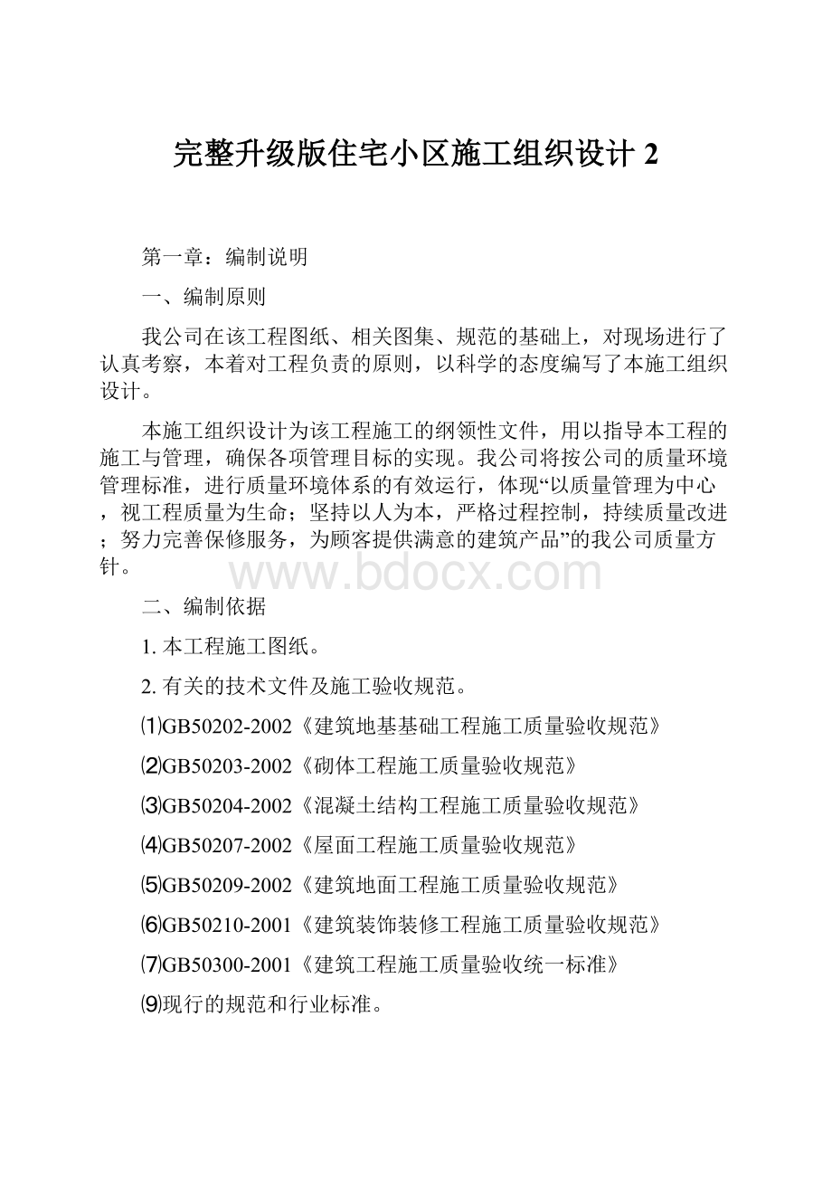 完整升级版住宅小区施工组织设计2.docx