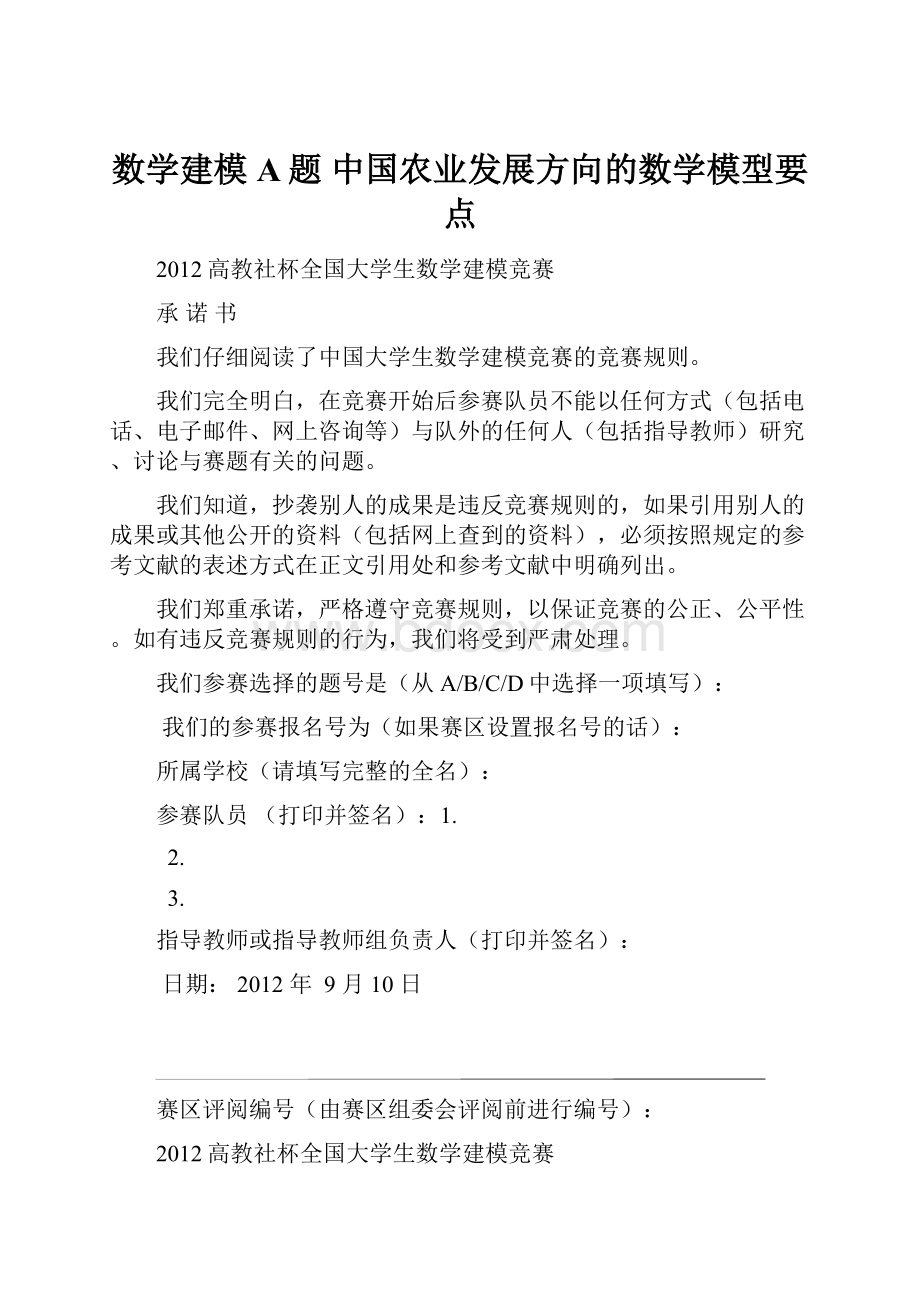 数学建模A题 中国农业发展方向的数学模型要点.docx_第1页