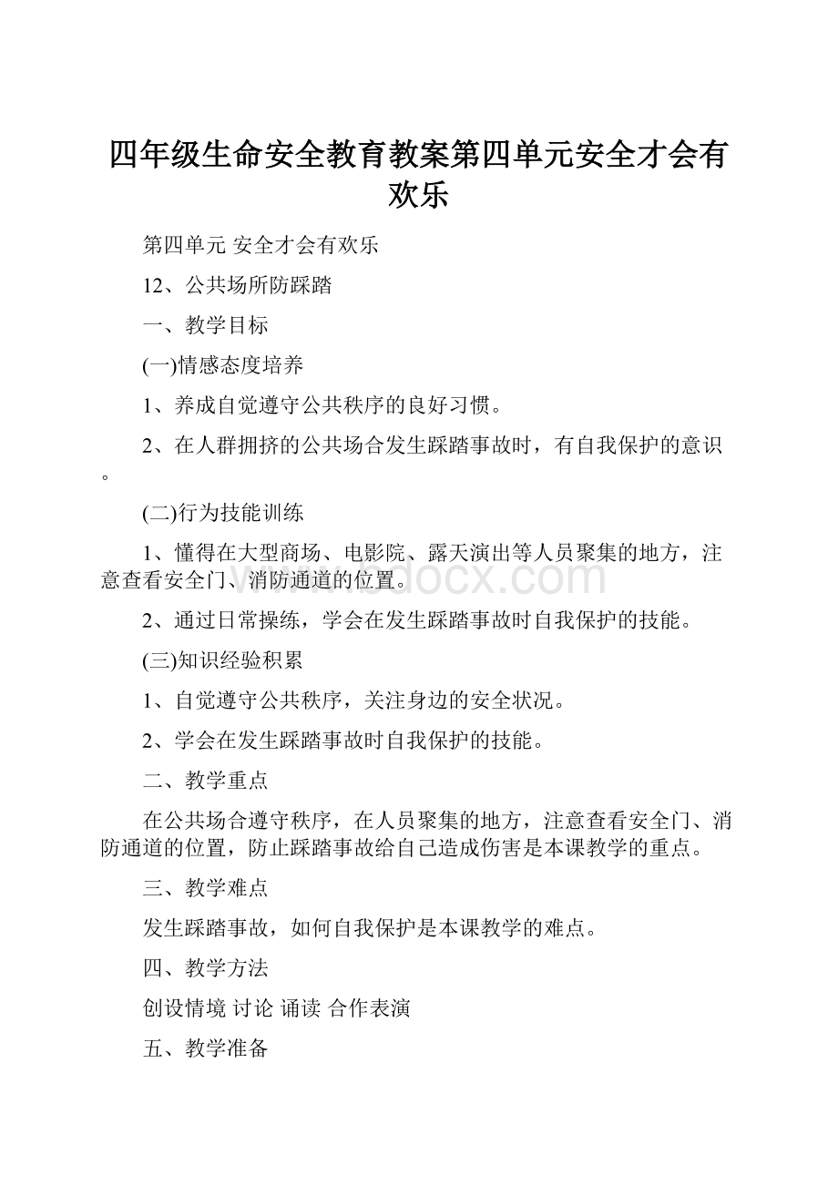 四年级生命安全教育教案第四单元安全才会有欢乐.docx