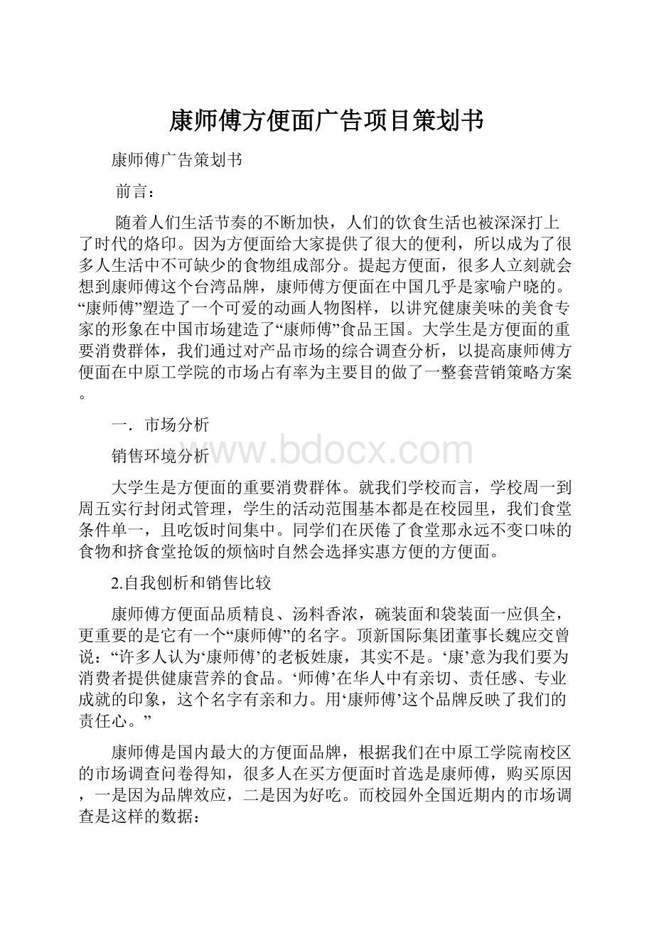 康师傅方便面广告项目策划书.docx