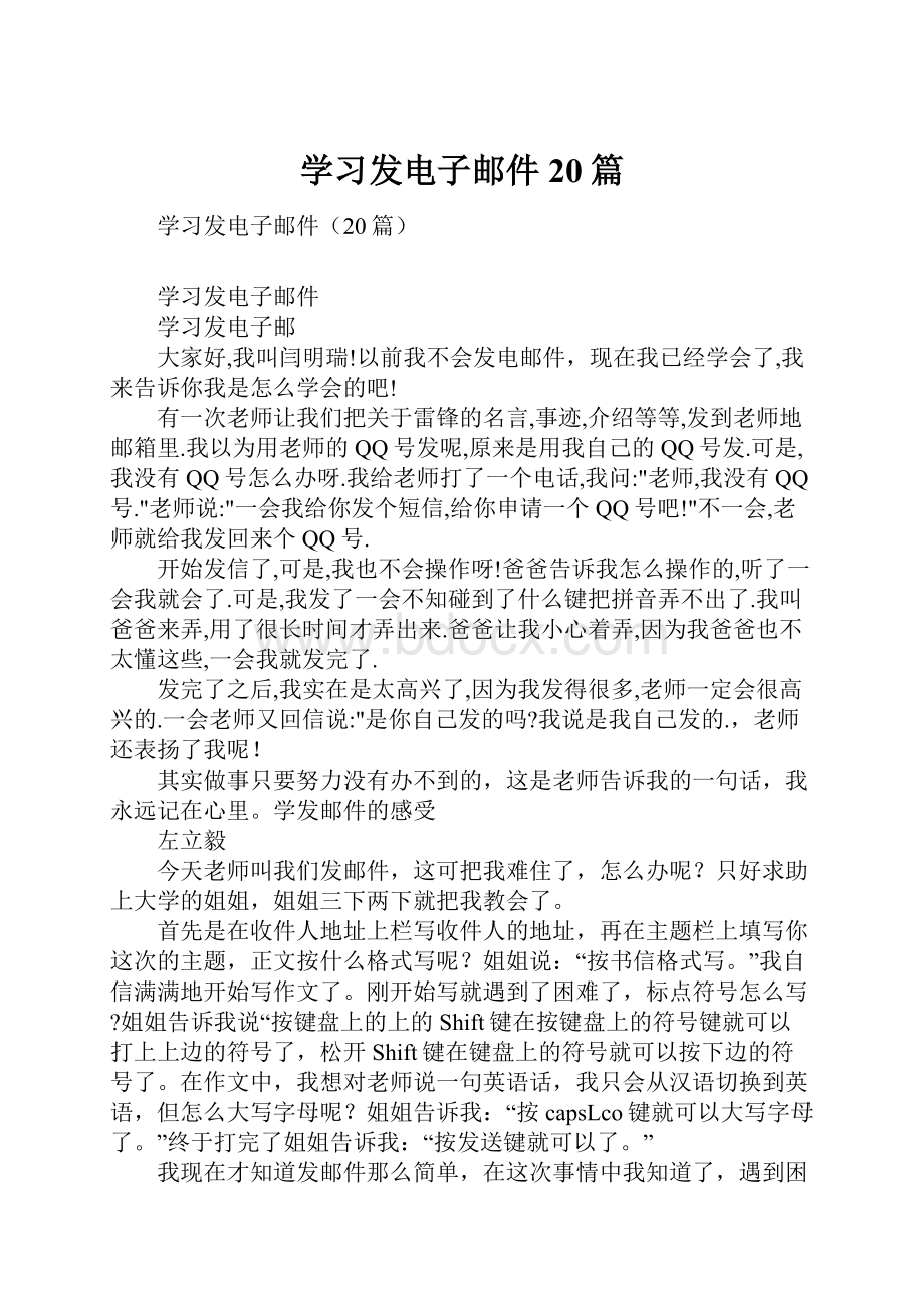 学习发电子邮件20篇.docx