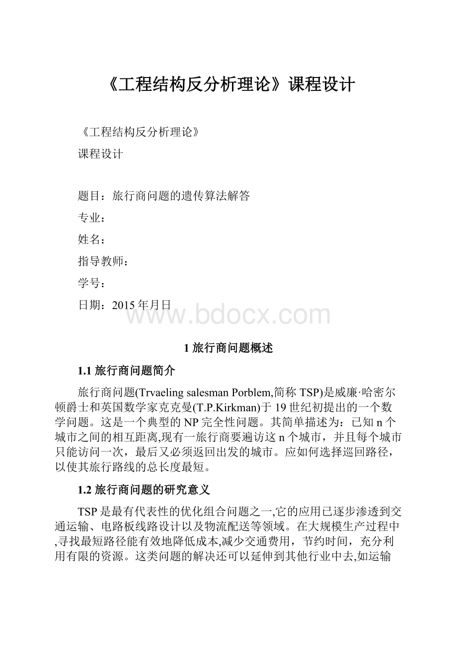 《工程结构反分析理论》课程设计.docx