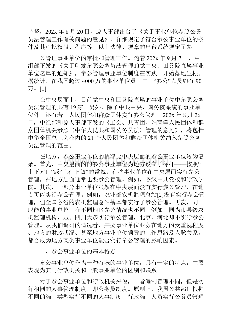 《事业单位分类改革参照公务员法管理机构改革》.docx_第2页