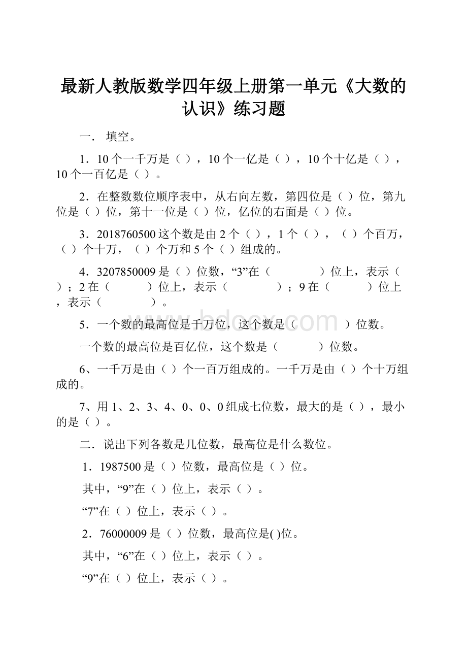 最新人教版数学四年级上册第一单元《大数的认识》练习题.docx_第1页