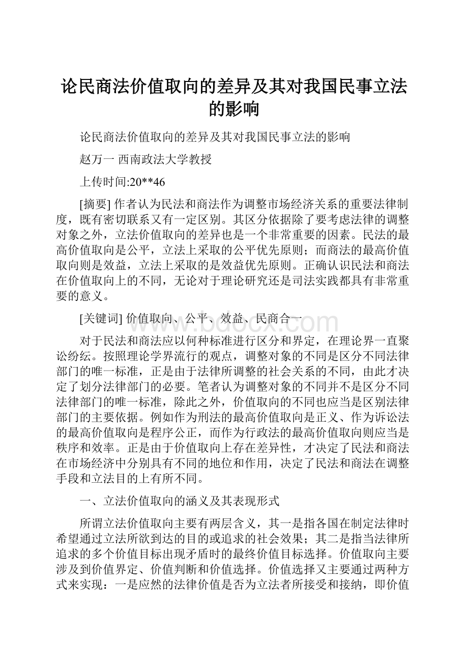 论民商法价值取向的差异及其对我国民事立法的影响.docx_第1页