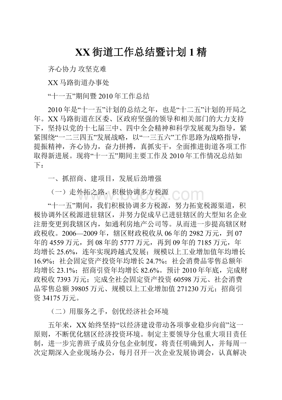 XX街道工作总结暨计划1精.docx