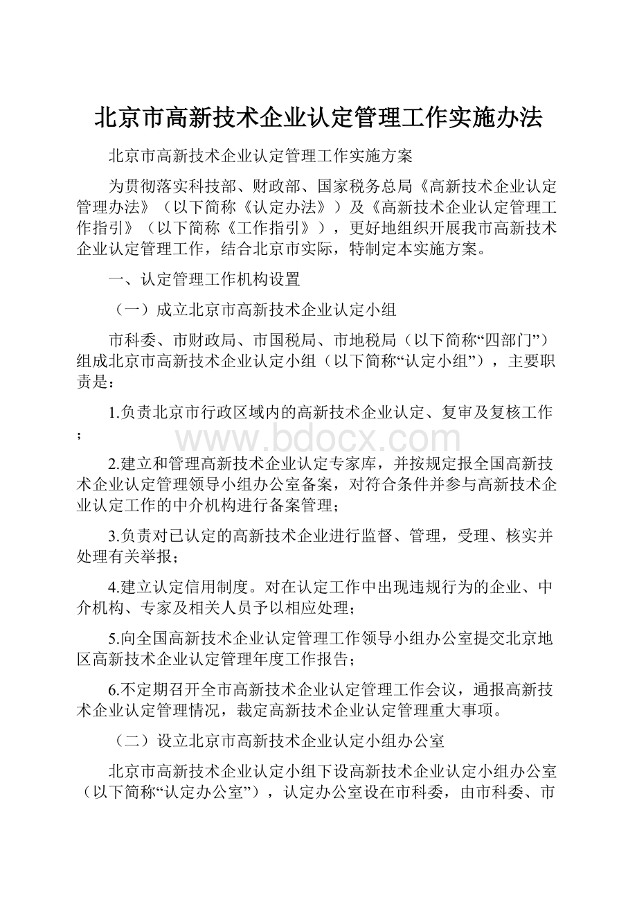 北京市高新技术企业认定管理工作实施办法.docx