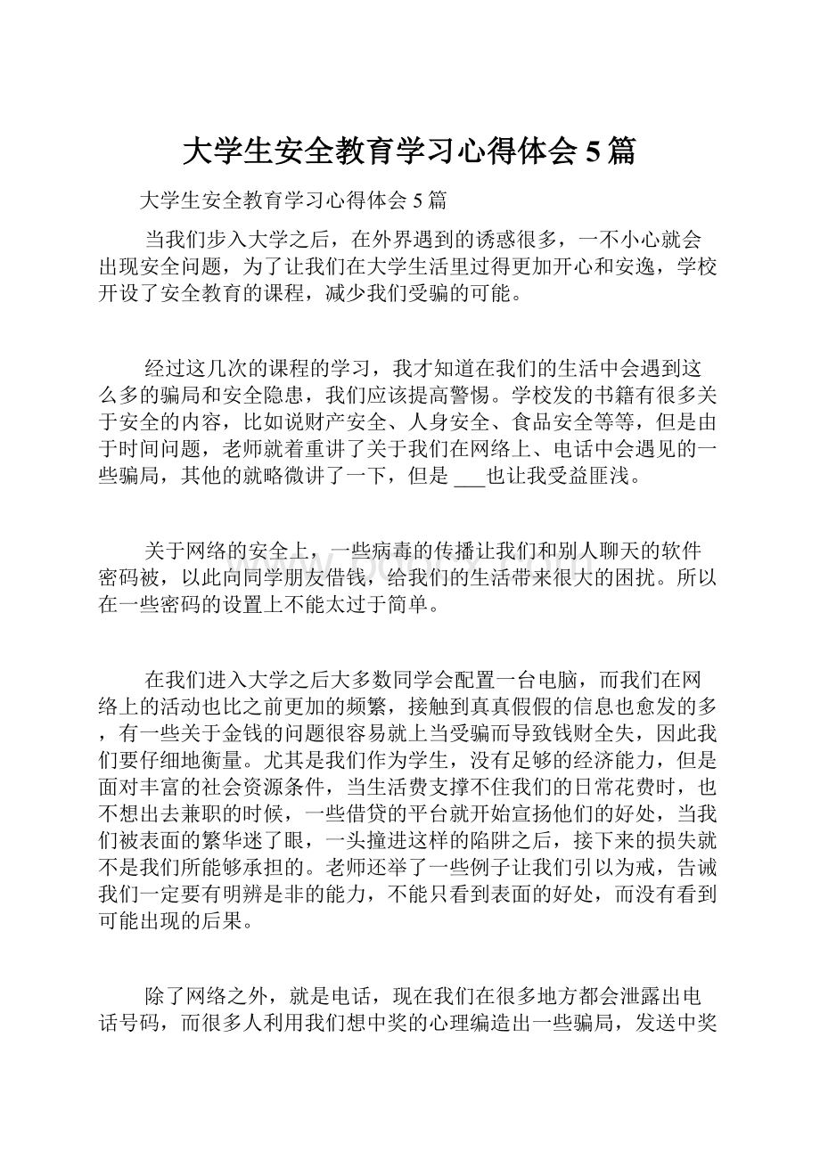 大学生安全教育学习心得体会5篇.docx