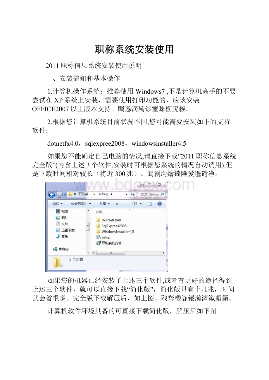 职称系统安装使用.docx