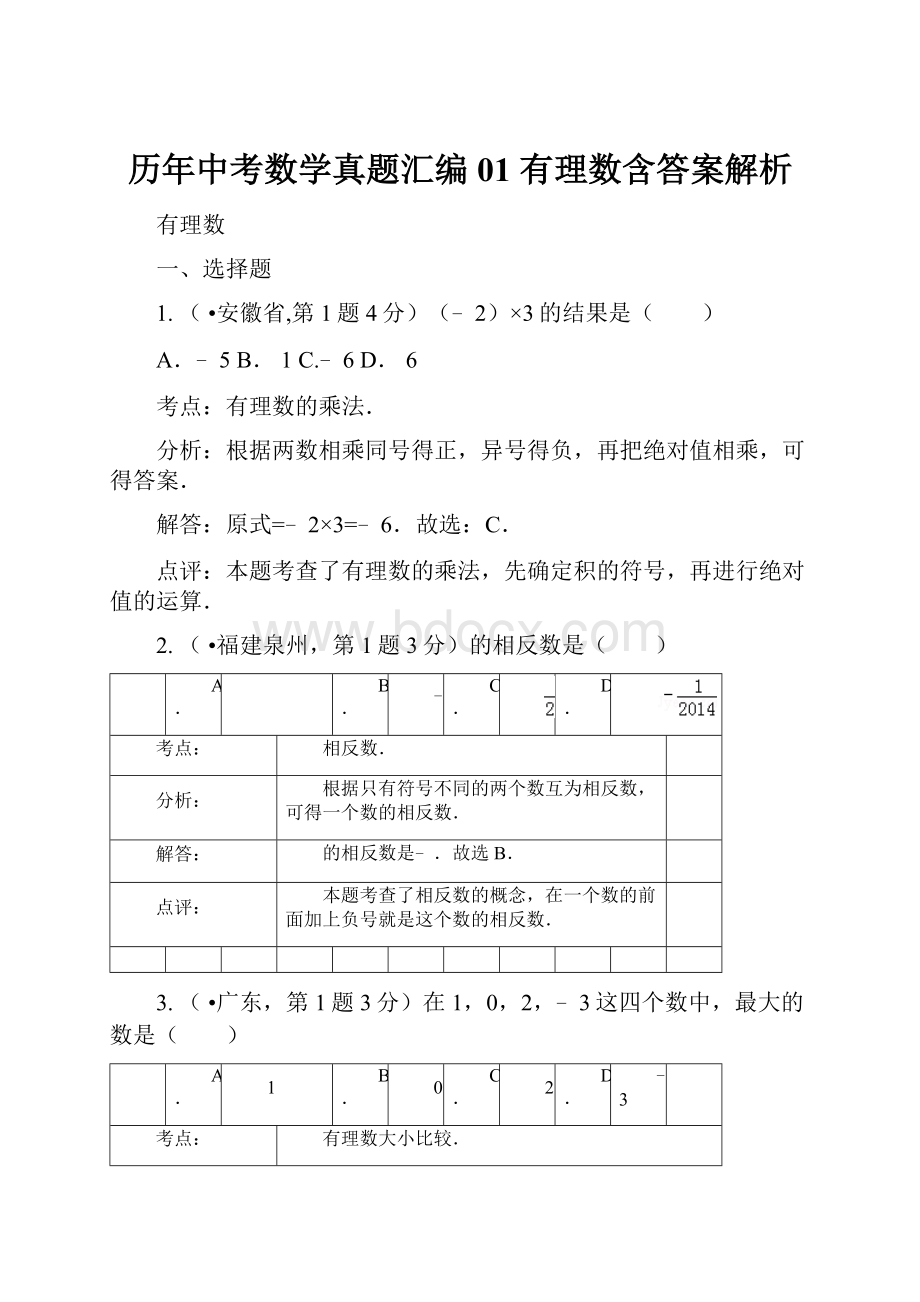 历年中考数学真题汇编 01 有理数含答案解析.docx