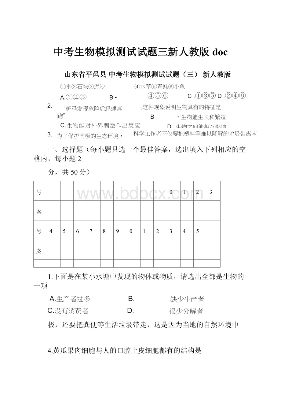 中考生物模拟测试试题三新人教版doc.docx_第1页