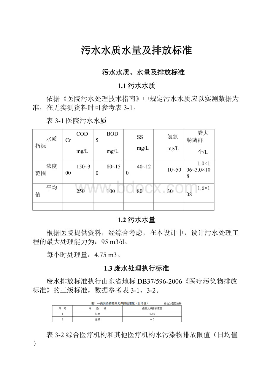 污水水质水量及排放标准.docx