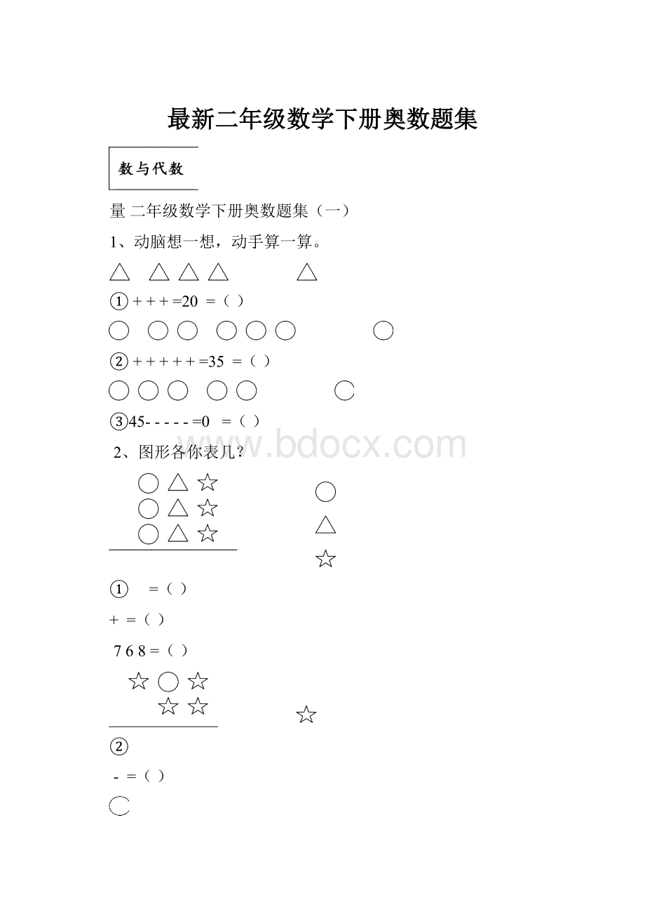 最新二年级数学下册奥数题集.docx_第1页