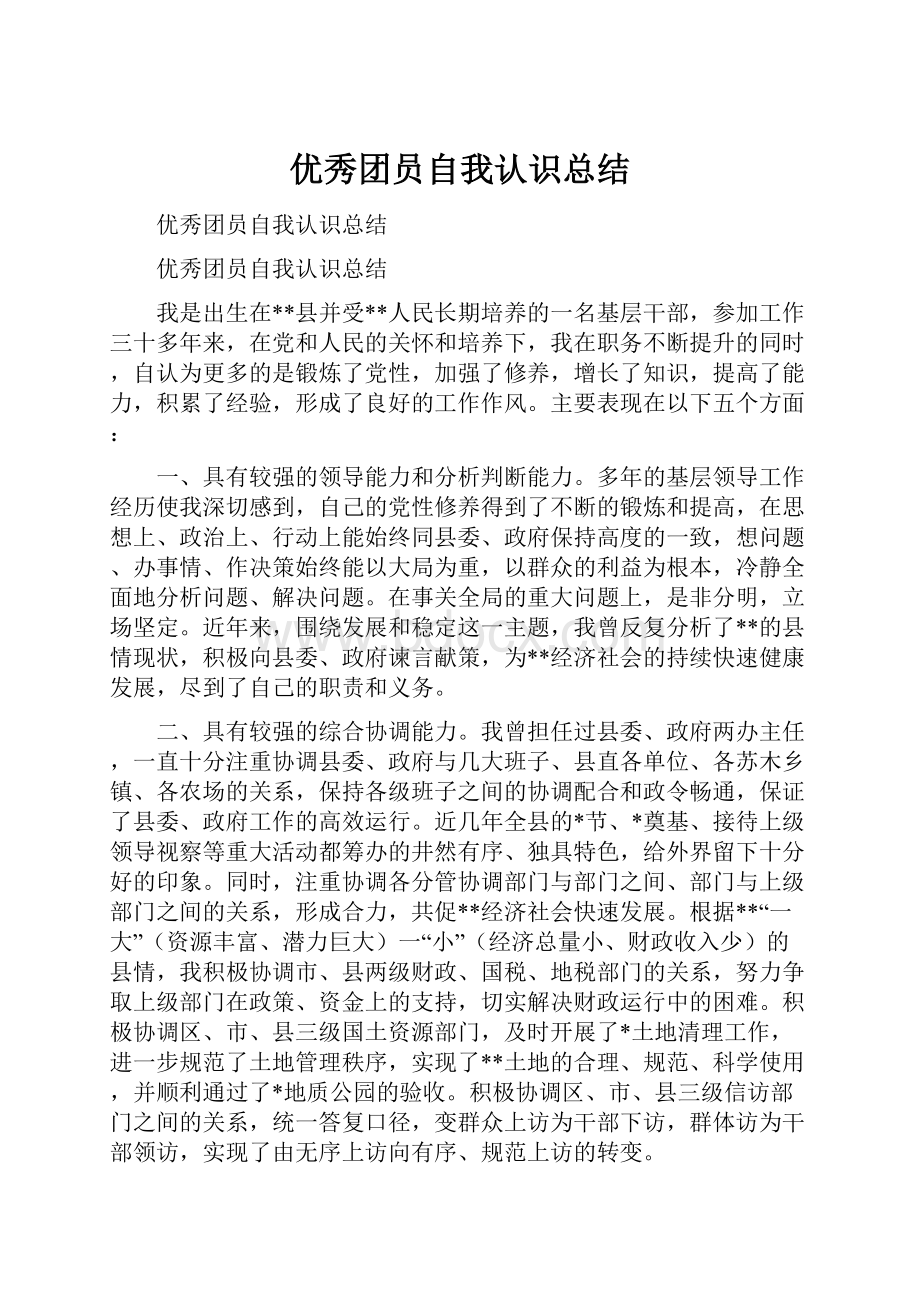 优秀团员自我认识总结.docx