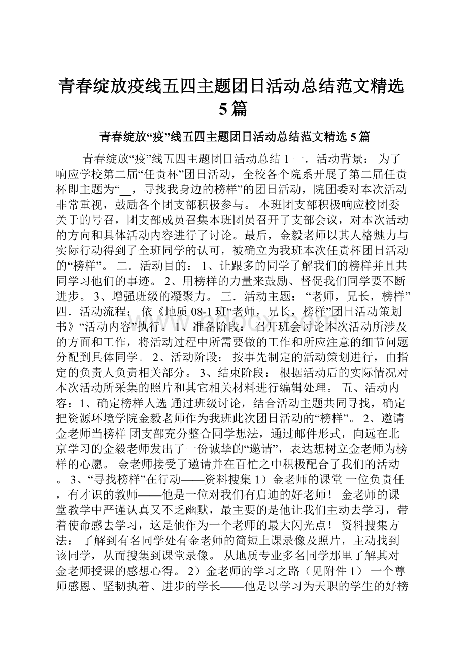 青春绽放疫线五四主题团日活动总结范文精选5篇.docx