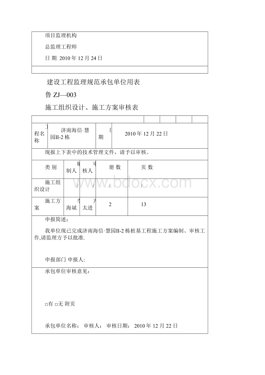 A2施工组织设计方案报审表.docx_第2页