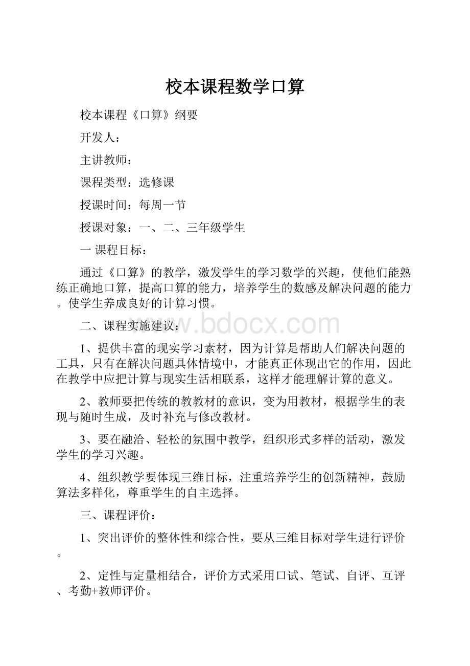 校本课程数学口算.docx